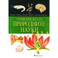 Енциклопедија на природни науки